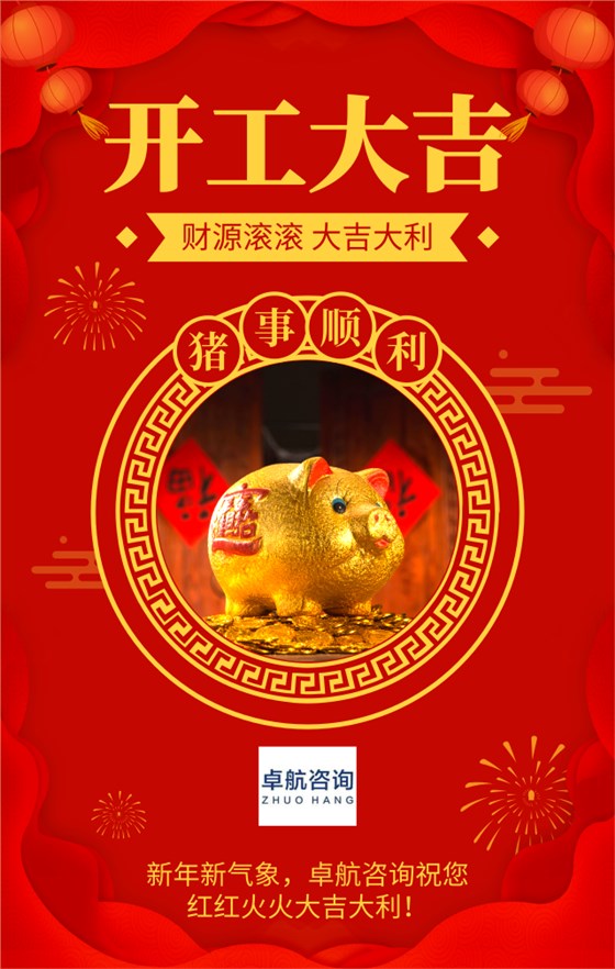 新年新氣象，深圳市卓航信息科技有限公司2019開工啦！