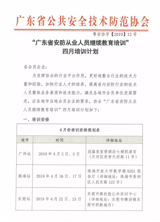 【培訓(xùn)報(bào)名】廣東省安防從業(yè)人員繼續(xù)教育培訓(xùn)四月份培訓(xùn)開(kāi)班計(jì)劃！
