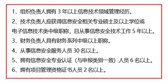 信息安全運(yùn)維服務(wù)資質(zhì)二級(jí)認(rèn)證人員要求清單，共6點(diǎn)