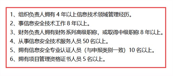 信息安全運維服務(wù)資質(zhì)最高級一級認(rèn)證人員要求清單，共6點