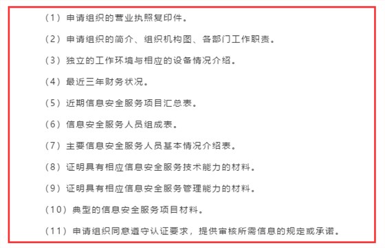 廣東企業(yè)信息安全服務(wù)資質(zhì)認(rèn)證申報前需準(zhǔn)備好這11項資料！