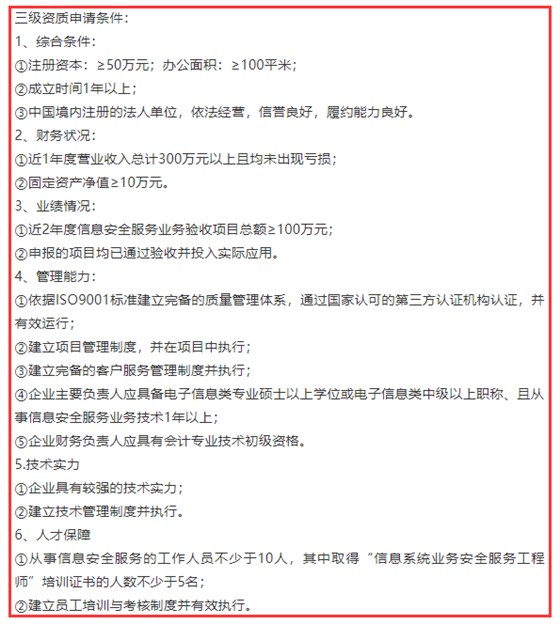 信息系統(tǒng)業(yè)務安全服務三級資質(zhì)6項申報條件，卓航分享