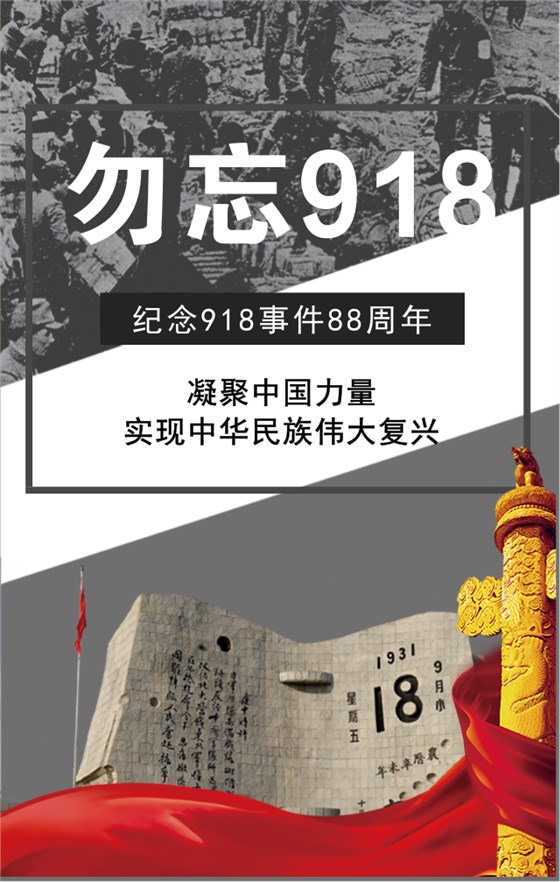 918事變88周年！勿忘國(guó)恥,振興中華！