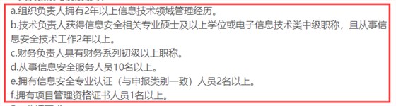 CCRC認(rèn)證3級申報(bào)時(shí)對人員有這6點(diǎn)要求，你知嗎？