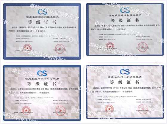 信息系統(tǒng)建設和服務能力評估CS認證客戶案例-卓航咨詢