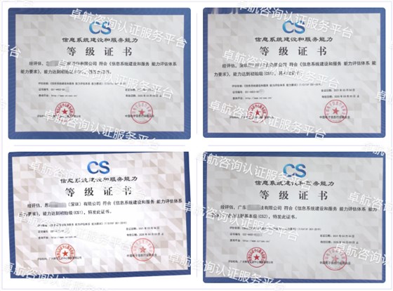 信息系統(tǒng)建設和服務能力評估CS認證客戶案例-卓航咨詢