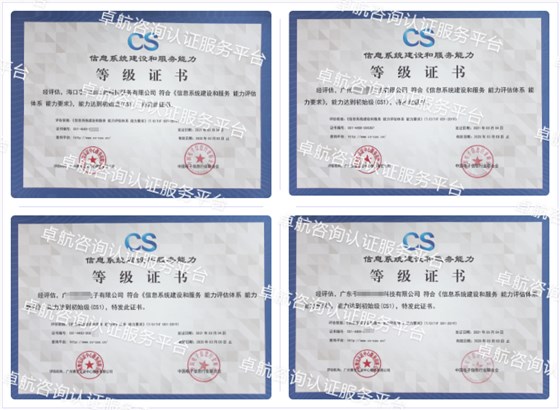 信息系統(tǒng)建設和服務能力評估CS認證客戶案例-卓航咨詢