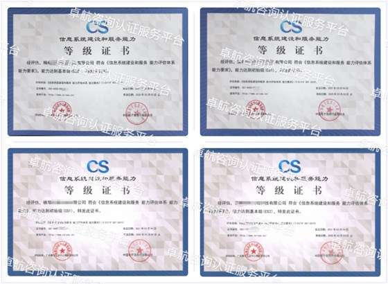 信息系統(tǒng)建設和服務能力評估CS認證客戶案例-卓航咨詢