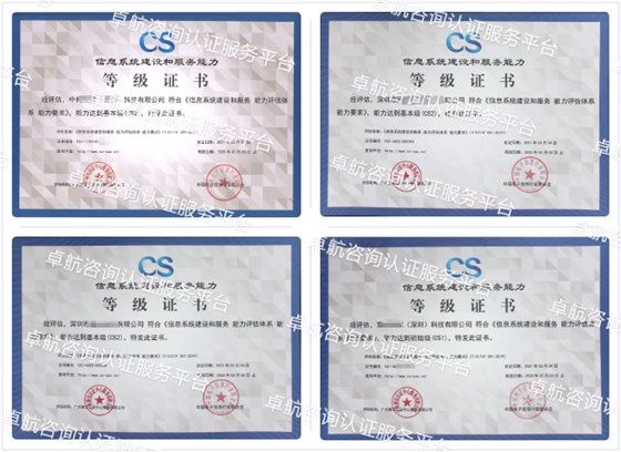 信息系統(tǒng)建設和服務能力評估CS認證客戶案例-卓航咨詢