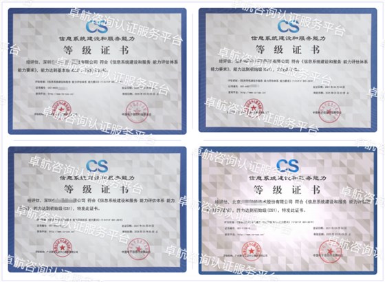 信息系統(tǒng)建設和服務能力評估CS認證客戶案例-卓航咨詢