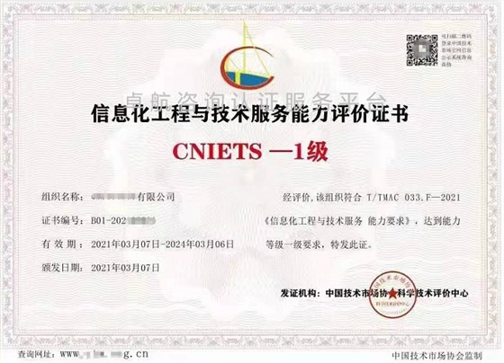 信息化工程與技術(shù)服務(wù)能力評(píng)價(jià)證書（CNIETS）展示！