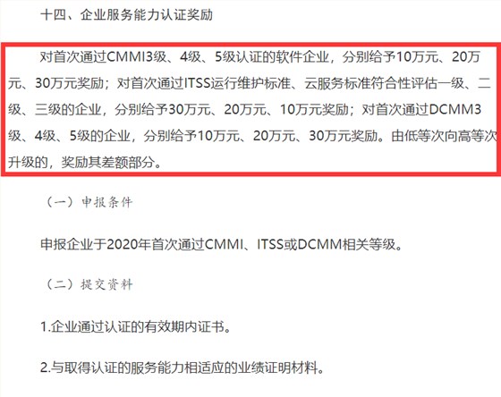 山西CMMI認(rèn)證、ITSS認(rèn)證、DCMM認(rèn)證補(bǔ)貼事宜