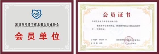 恭喜卓航咨詢成為深圳市網(wǎng)絡(luò)與信息安全行業(yè)協(xié)會會員單位！