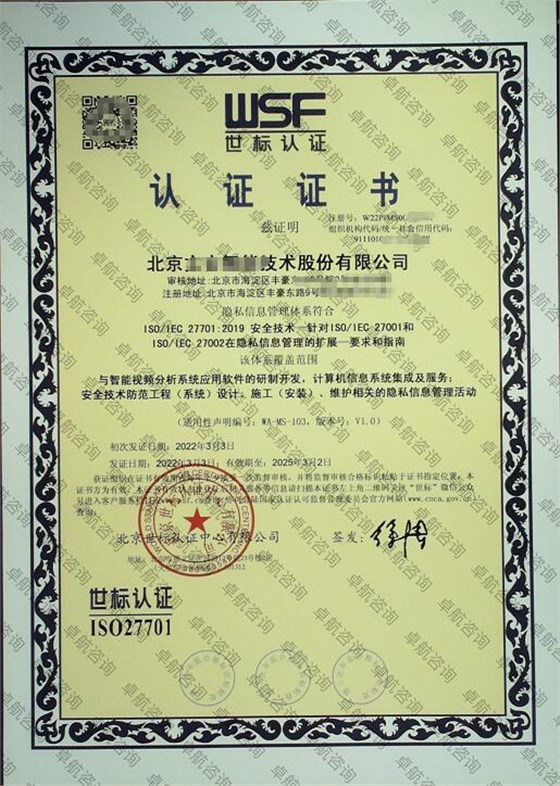 北京企業(yè)ISO27701認(rèn)證證書案例展示！