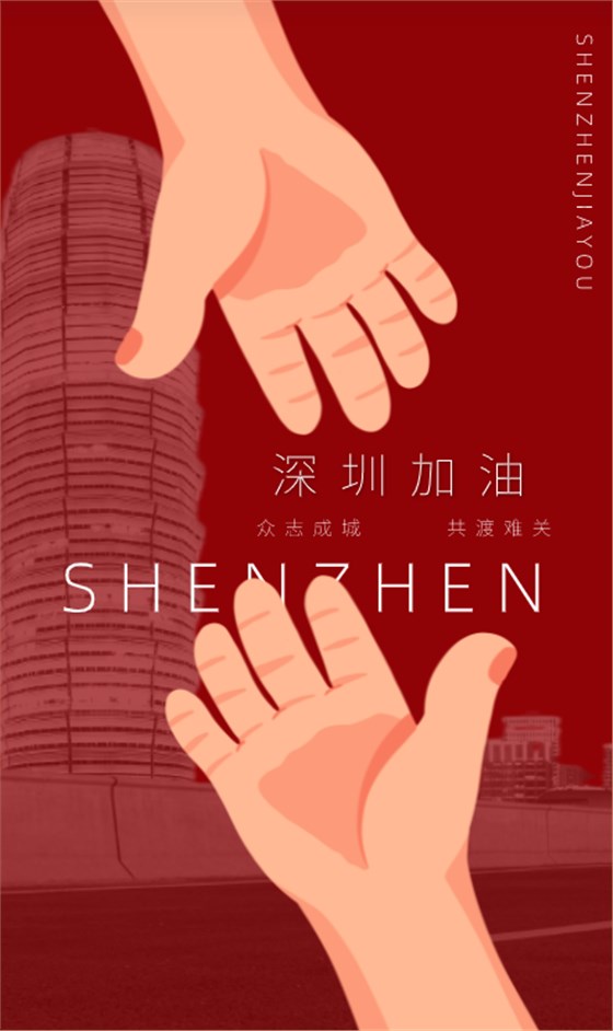 深圳加油！