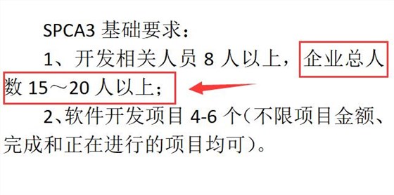 SPCA3級認(rèn)證要求企業(yè)有多少人？