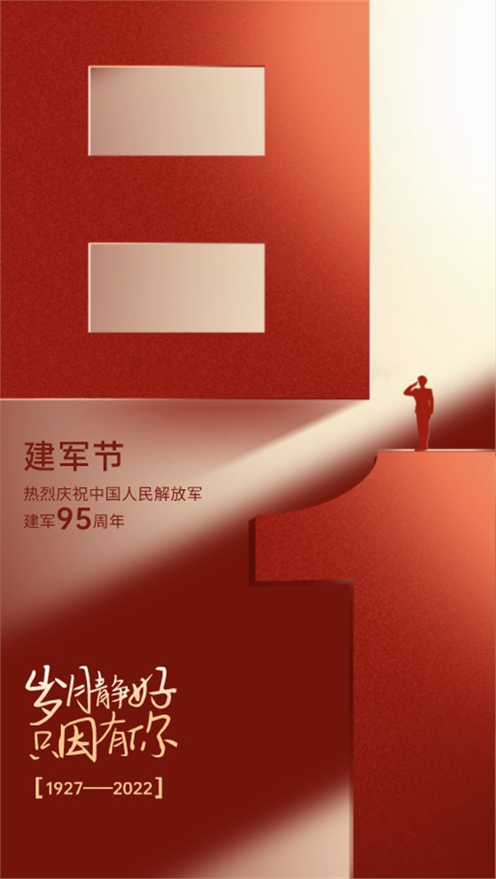 八一建軍節(jié)-感恩守護！歲月靜好，只因有你們！