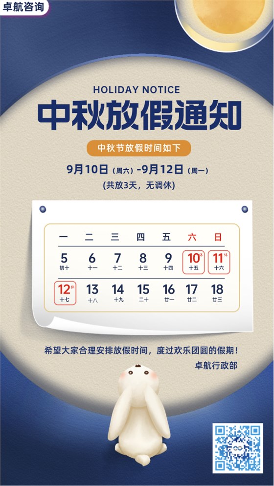 卓航咨詢祝您2022中秋快樂！