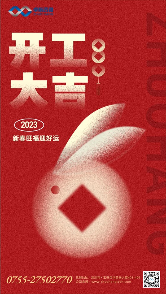 卓航咨詢2023年開(kāi)工大吉