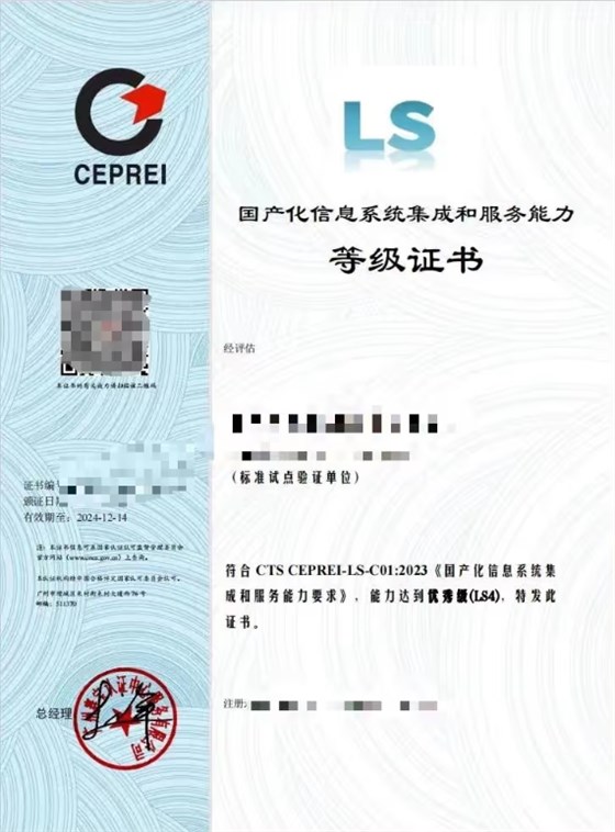 國產(chǎn)化信息系統(tǒng)集成和服務能力等級證書