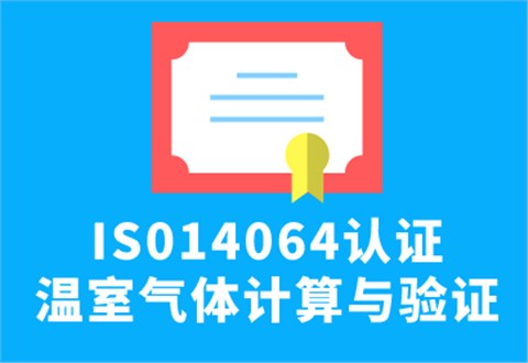 ISO14064認(rèn)證