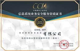 信息系統(tǒng)業(yè)務安全服務資質