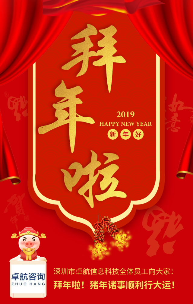 深圳卓航信息向大家拜年啦！豬年順利行大運(yùn)！