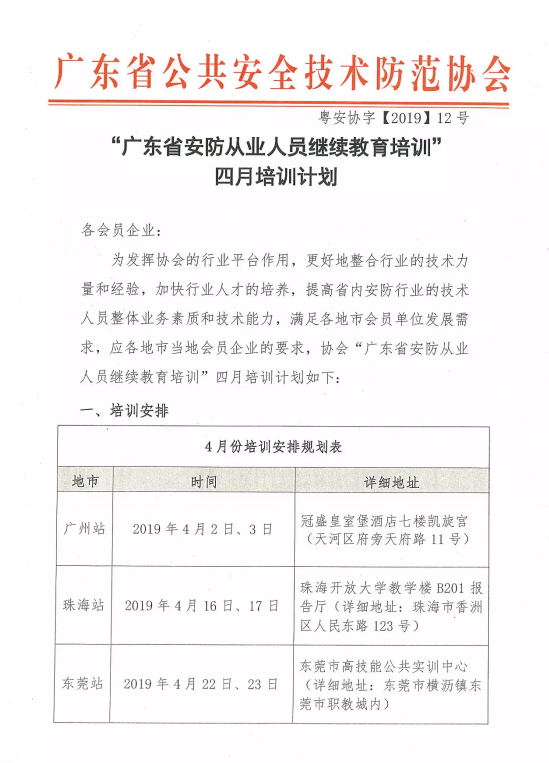 【培訓(xùn)報(bào)名】廣東省安防從業(yè)人員繼續(xù)教育培訓(xùn)四月份培訓(xùn)開(kāi)班計(jì)劃！
