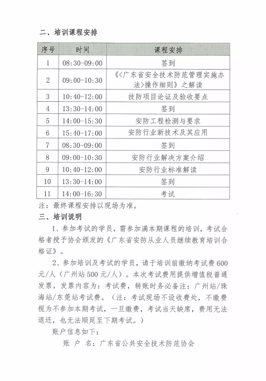 【培訓(xùn)報(bào)名】廣東省安防從業(yè)人員繼續(xù)教育培訓(xùn)四月份培訓(xùn)開(kāi)班計(jì)劃！