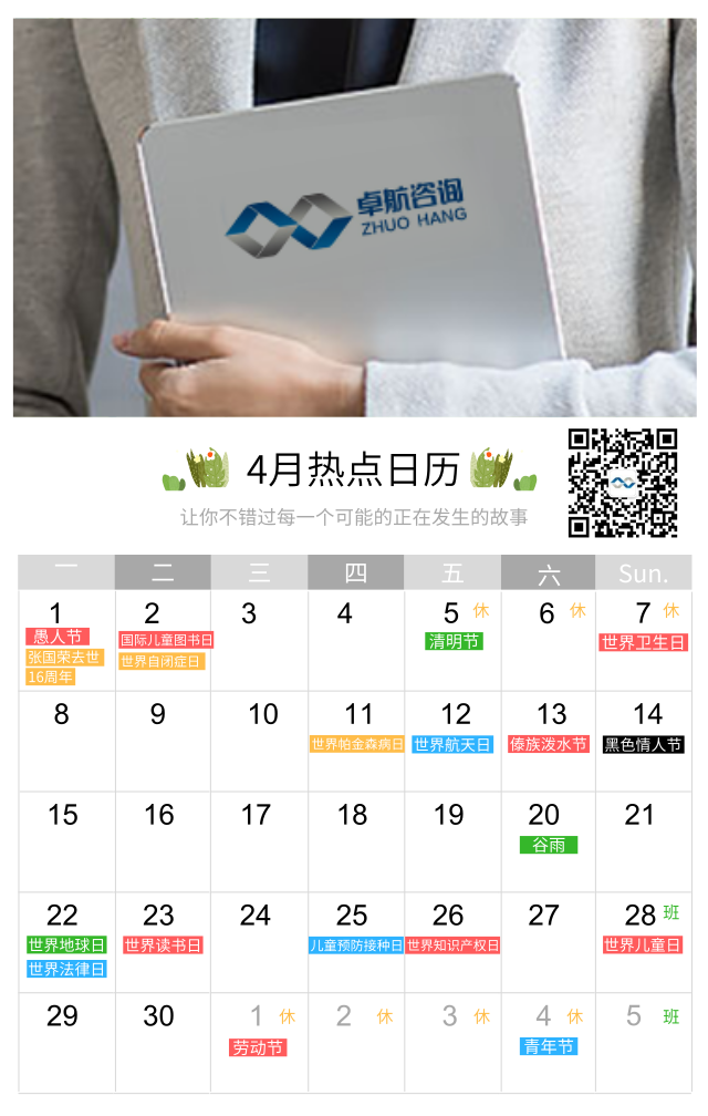 4月禮！卓航信息為您盤點四月大事件節(jié)日匯總