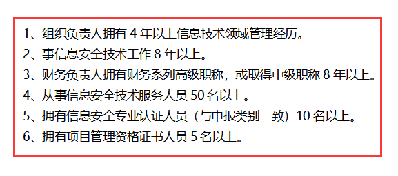 信息安全運維服務(wù)資質(zhì)最高級一級認證人員要求清單，共6點