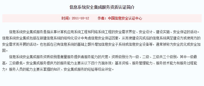 注意！信息系統(tǒng)安全集成服務(wù)資質(zhì)認(rèn)證標(biāo)準(zhǔn)介紹在這！