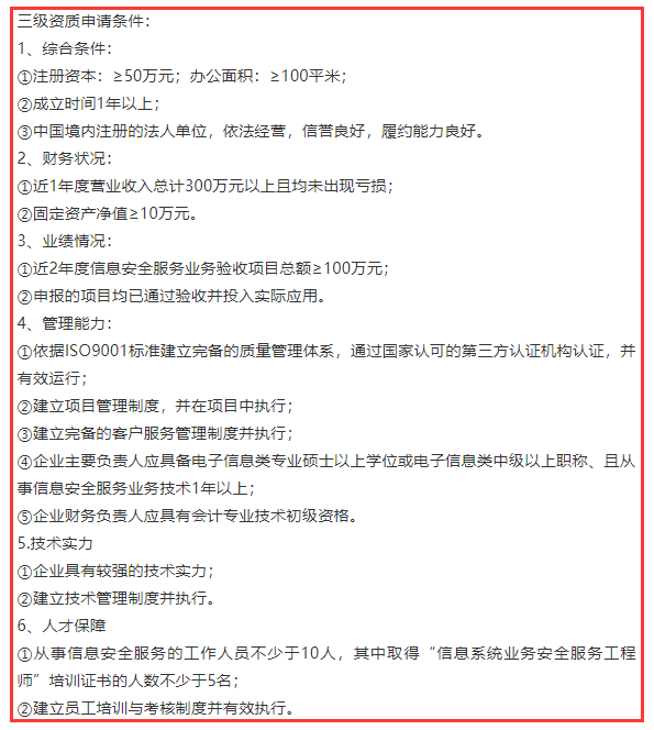 信息系統(tǒng)業(yè)務(wù)安全服務(wù)三級資質(zhì)6項申報條件，卓航分享