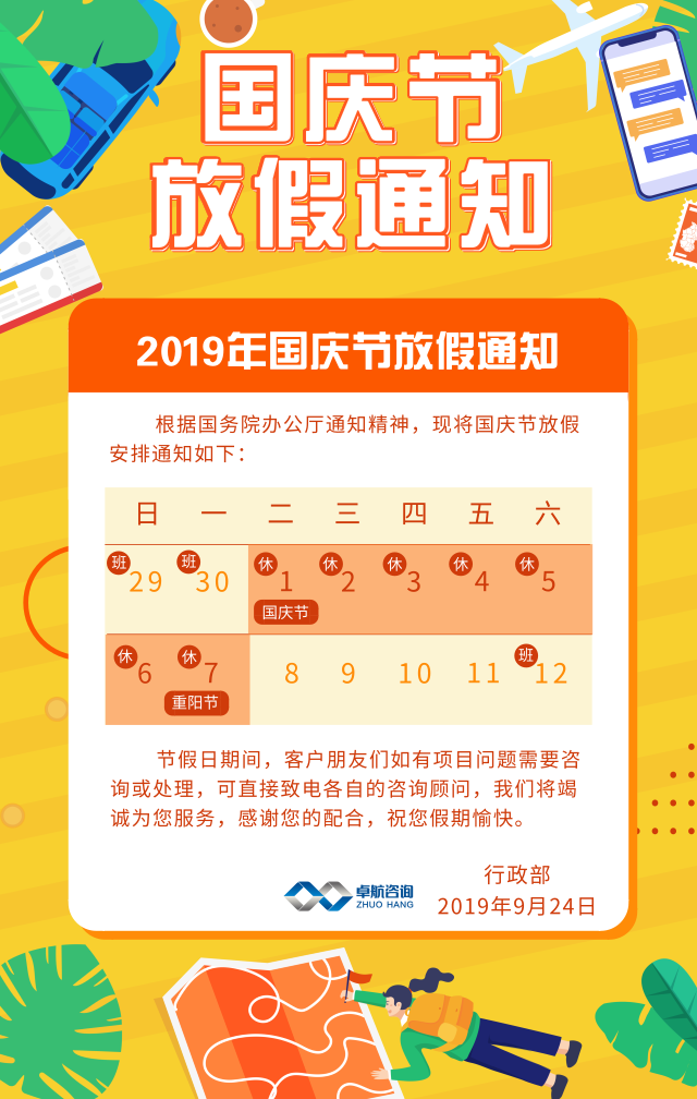卓航信息2019國慶放假通知出爐啦！預(yù)祝大家假期快樂！