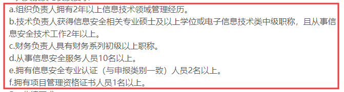 CCRC認(rèn)證3級(jí)申報(bào)時(shí)對(duì)人員有這6點(diǎn)要求，你知嗎？