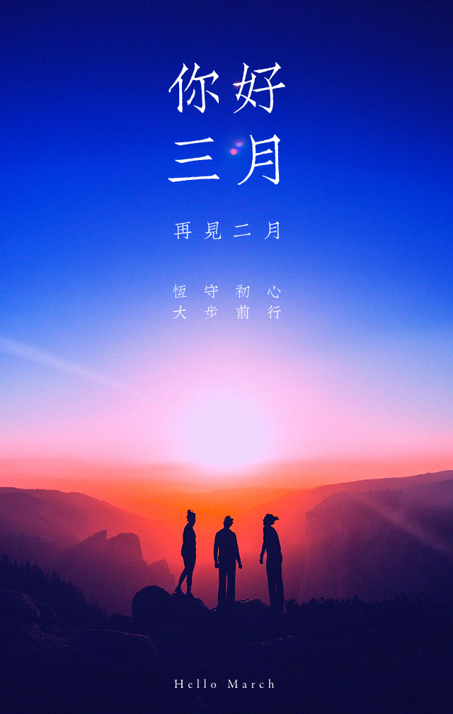 你好，三月