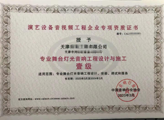 音視頻資質(zhì)關(guān)于音響工程的證書(shū)