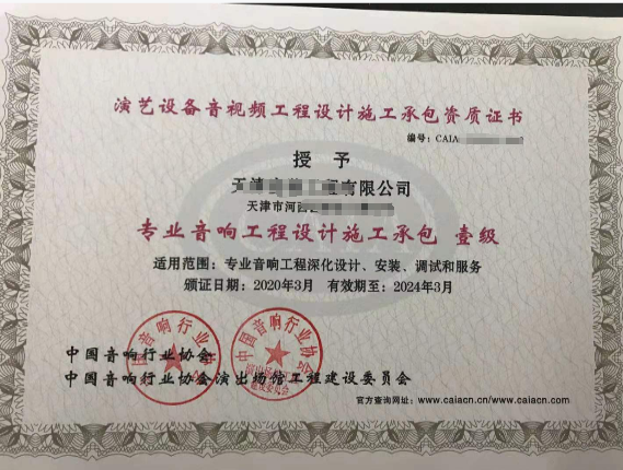 音視頻資質(zhì)關(guān)于音響工程的證書(shū)