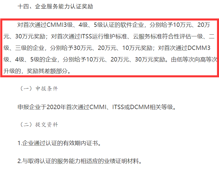 山西CMMI認證、ITSS認證、DCMM認證補貼事宜