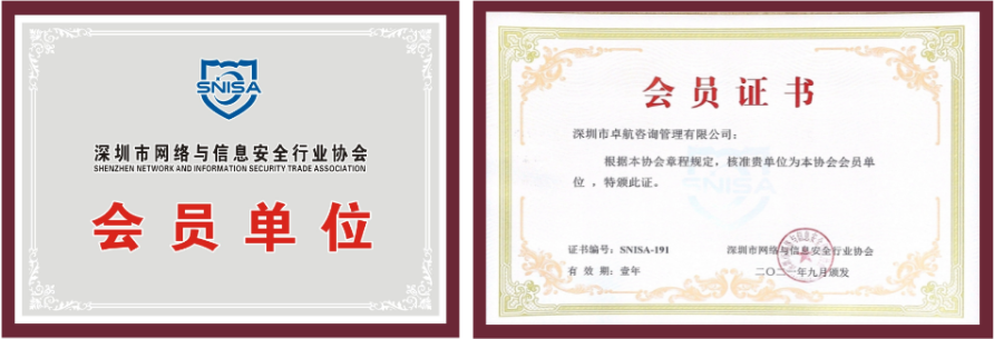 恭喜卓航咨詢成為深圳市網(wǎng)絡(luò)與信息安全行業(yè)協(xié)會(huì)會(huì)員單位！