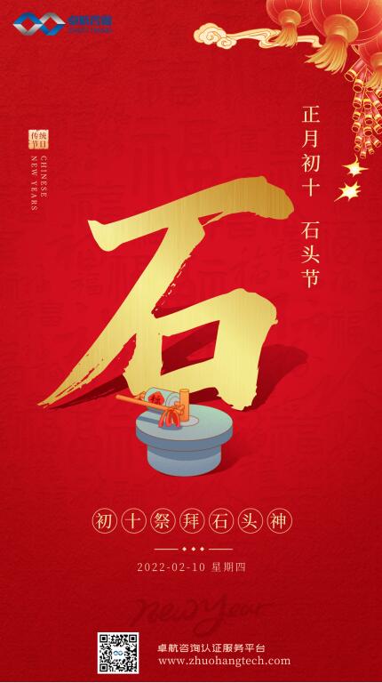 大年初十！卓航咨詢祝您十全十美，虎年吉祥！