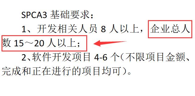 SPCA3級認(rèn)證要求企業(yè)有多少人？