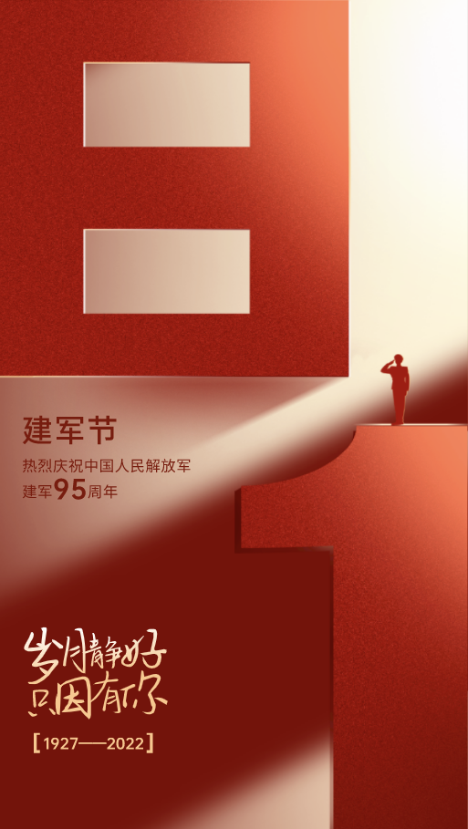 八一建軍節(jié)-感恩守護(hù)！歲月靜好，只因有你們！